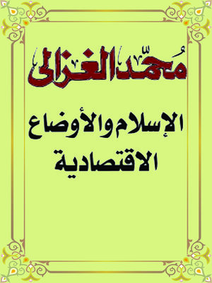 cover image of الإسلام والأوضاع الاقتصادية